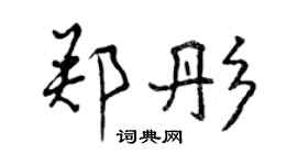 曾慶福鄭彤行書個性簽名怎么寫