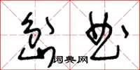 王冬齡岔曲草書怎么寫