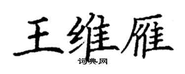 丁謙王維雁楷書個性簽名怎么寫
