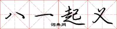荊霄鵬八一起義行書怎么寫