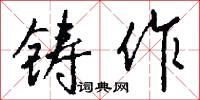 鑄石的意思_鑄石的解釋_國語詞典