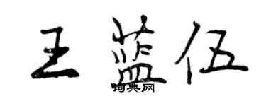 曾慶福王藍伍行書個性簽名怎么寫