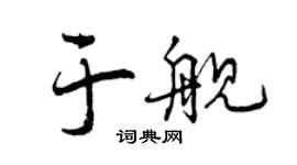 曾慶福於艦行書個性簽名怎么寫