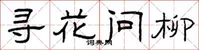 曾慶福尋花問柳隸書怎么寫