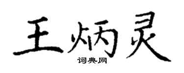 丁謙王炳靈楷書個性簽名怎么寫