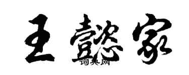 胡問遂王懿家行書個性簽名怎么寫