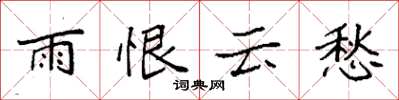 袁強雨恨雲愁楷書怎么寫