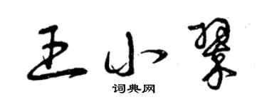 曾慶福王小翠草書個性簽名怎么寫