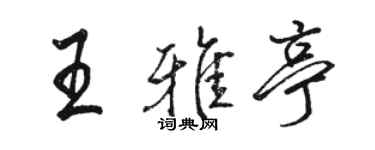 駱恆光王雅亭行書個性簽名怎么寫