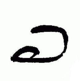 于右任在標準草書千字文中寫的問