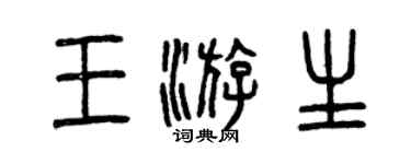 曾慶福王游生篆書個性簽名怎么寫
