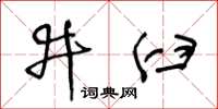 王冬齡井臼草書怎么寫