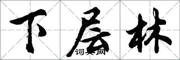 胡問遂下層林行書怎么寫