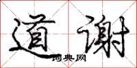 龐中華道謝行書怎么寫