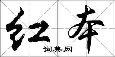 胡問遂紅本行書怎么寫