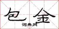 范連陞包金隸書怎么寫