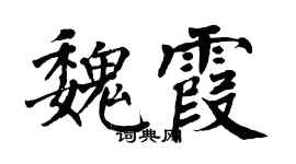 翁闓運魏霞楷書個性簽名怎么寫