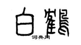 曾慶福白鶴篆書個性簽名怎么寫