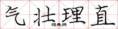 龐中華氣壯理直楷書怎么寫