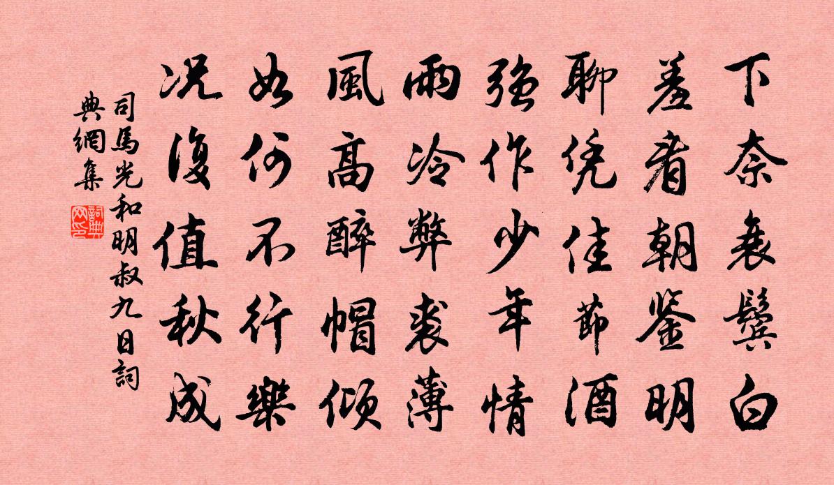 司馬光和明叔九日書法作品欣賞