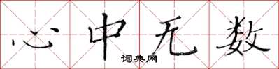 黃華生心中無數楷書怎么寫