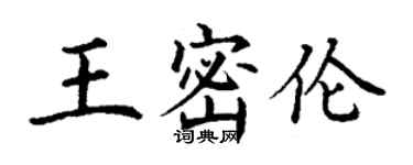 丁謙王密倫楷書個性簽名怎么寫