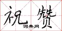 侯登峰祝讚楷書怎么寫