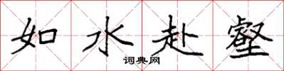 袁強如水赴壑楷書怎么寫