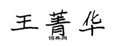 袁強王菁華楷書個性簽名怎么寫