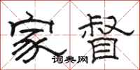 駱恆光家督隸書怎么寫