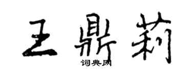 曾慶福王鼎莉行書個性簽名怎么寫