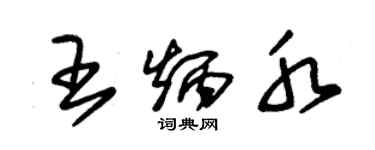 朱錫榮王炳水草書個性簽名怎么寫