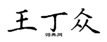丁謙王丁眾楷書個性簽名怎么寫