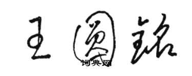 駱恆光王圓銘草書個性簽名怎么寫