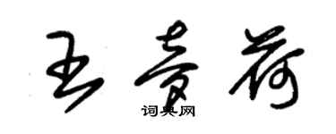 朱錫榮王夢荷草書個性簽名怎么寫