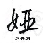 王旻寫的硬筆行書婭