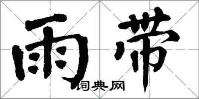 翁闓運雨帶楷書怎么寫