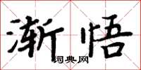 周炳元漸悟楷書怎么寫