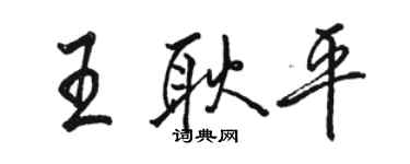 駱恆光王耿平行書個性簽名怎么寫