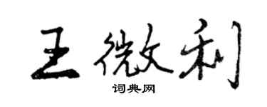 曾慶福王微利行書個性簽名怎么寫