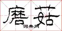 柯春海磨菇隸書怎么寫