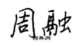 王正良周融行書個性簽名怎么寫