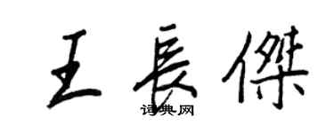 王正良王長傑行書個性簽名怎么寫