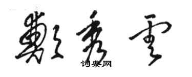 駱恆光鄭秀雲草書個性簽名怎么寫