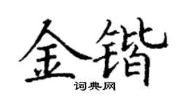 丁謙金鍇楷書個性簽名怎么寫