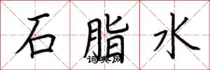 荊霄鵬石脂水楷書怎么寫