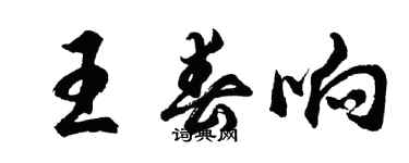 胡問遂王春響行書個性簽名怎么寫