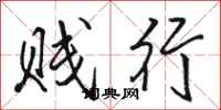 駱恆光賤行行書怎么寫