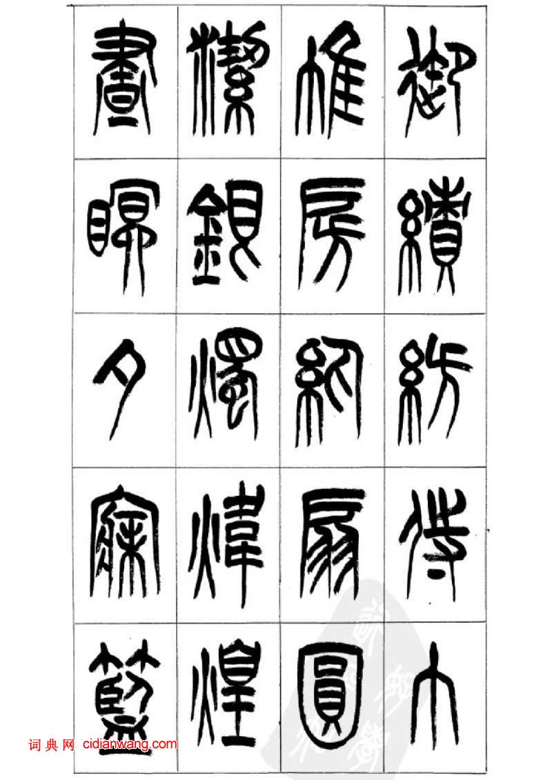 李剛田篆書《千字文》