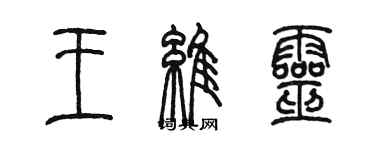 陳墨王維靈篆書個性簽名怎么寫